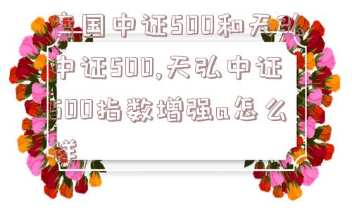 富国中证500和天弘中证500,天弘中证500指数增强a怎么样  第1张