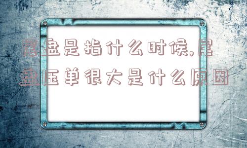 尾盘是指什么时候,尾盘压单很大是什么原因  第1张