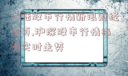 大陆股市行情新浪财经首页,沪深股市行情指数实时走势  第1张