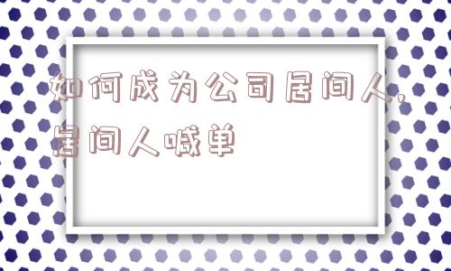 如何成为公司居间人,居间人喊单  第1张