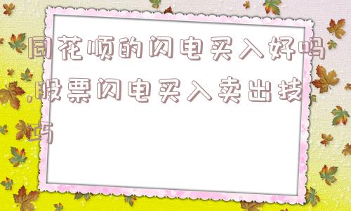 同花顺的闪电买入好吗,股票闪电买入卖出技巧  第1张