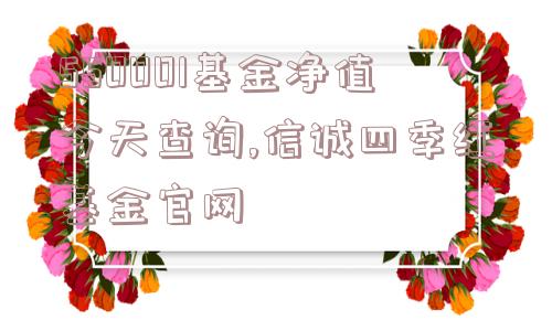 550001基金净值今天查询,信诚四季红基金官网  第1张