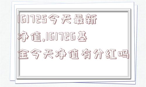 161725今天最新净值,161726基金今天净值有分红吗  第1张