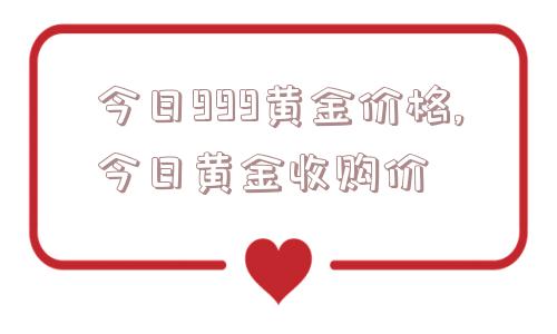 今日999黄金价格,今日黄金收购价  第1张