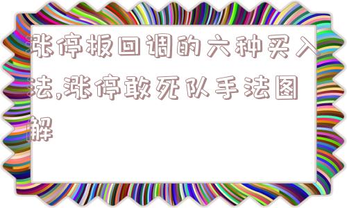 涨停板回调的六种买入法,涨停敢死队手法图解  第1张