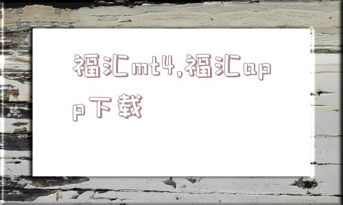 福汇mt4,福汇app下载  第1张