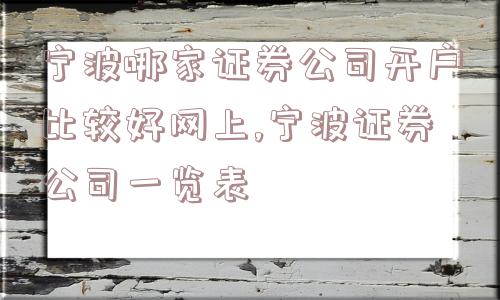 宁波哪家证券公司开户比较好网上,宁波证券公司一览表  第1张