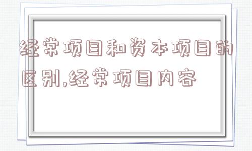 经常项目和资本项目的区别,经常项目内容  第1张