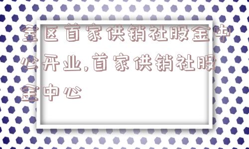 全区首家供销社股金中心开业,首家供销社股金中心  第1张