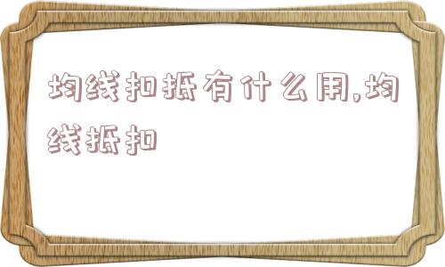 均线扣抵有什么用,均线抵扣  第1张