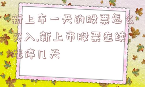 新上市一天的股票怎么买入,新上市股票连续涨停几天  第1张