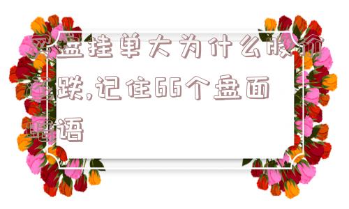 买盘挂单大为什么股价还跌,记住66个盘面暗语  第1张