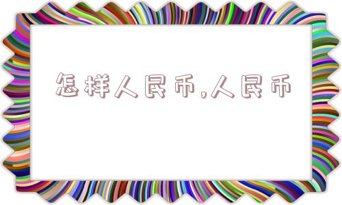 怎样人民币,人民币  第1张