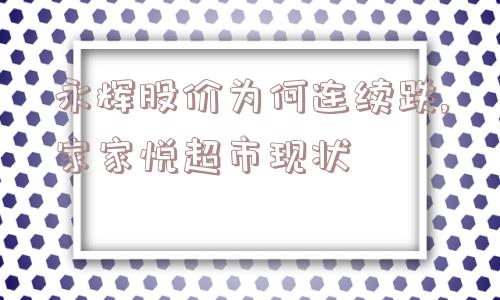 永辉股价为何连续跌,家家悦超市现状  第1张