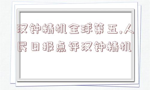 汉钟精机全球第五,人民日报点评汉钟精机  第1张