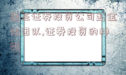 盈亚证券投资公司赵金伟团队,证券投资的种类  第1张