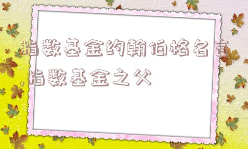 指数基金约翰伯格名言,指数基金之父  第1张