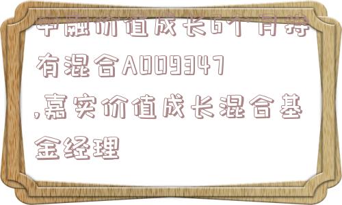 中融价值成长6个月持有混合A009347,嘉实价值成长混合基金经理  第1张