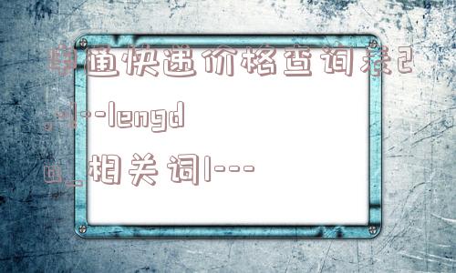 申通快递价格查询表2,-!--lengda_相关词1---  第1张