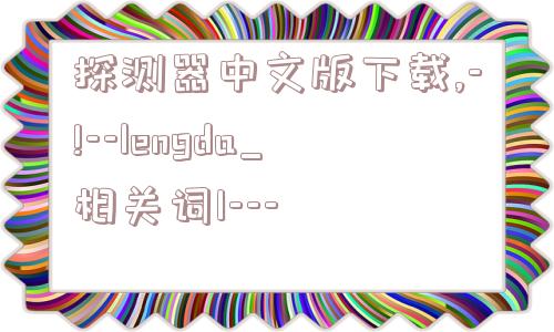 探测器中文版下载,-!--lengda_相关词1---  第1张