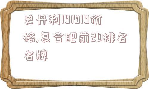 史丹利191919价格,复合肥前20排名名牌  第1张