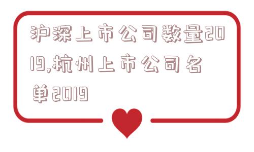 沪深上市公司数量2019,杭州上市公司名单2019  第1张