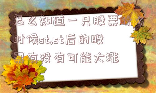 怎么知道一只股票什么时候st,st后的股票有没有可能大涨  第1张