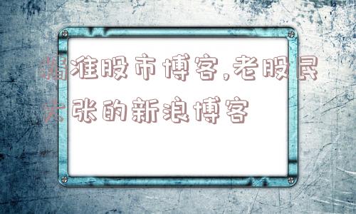 精准股市博客,老股民大张的新浪博客  第1张