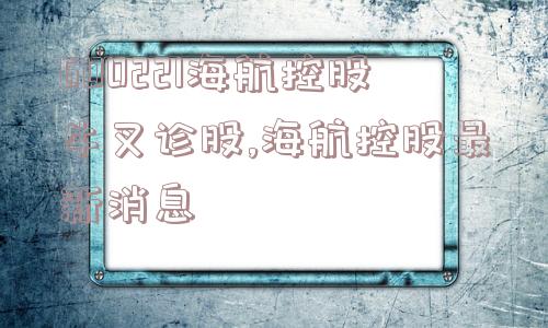 600221海航控股牛叉诊股,海航控股最新消息  第1张