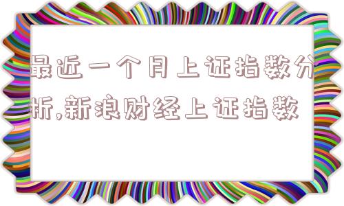 最近一个月上证指数分析,新浪财经上证指数  第1张