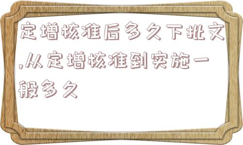 定增核准后多久下批文,从定增核准到实施一般多久  第1张