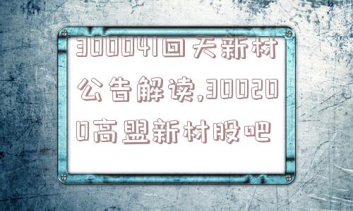 300041回天新材公告解读,300200高盟新材股吧  第1张