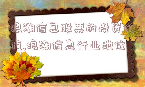 浪潮信息股票的投资价值,浪潮信息行业地位  第1张