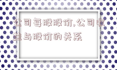 公司每股股价,公司收益与股价的关系  第1张