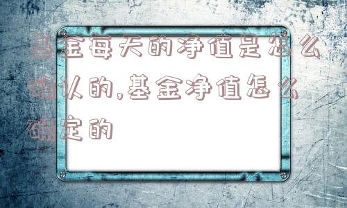 基金每天的净值是怎么确认的,基金净值怎么确定的  第1张