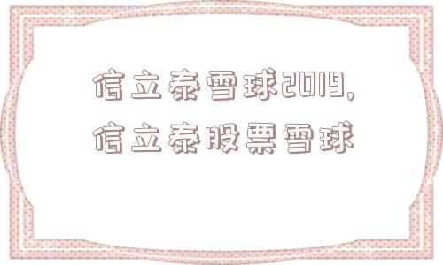 信立泰雪球2019,信立泰股票雪球  第1张