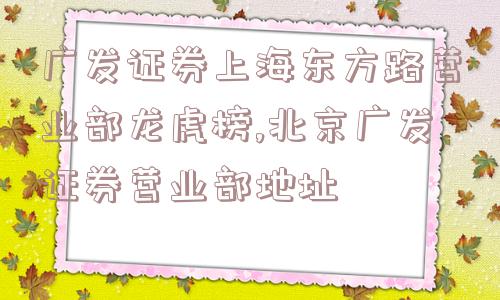 广发证券上海东方路营业部龙虎榜,北京广发证券营业部地址  第1张