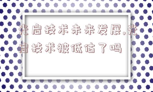 光启技术未来发展,光启技术被低估了吗  第1张