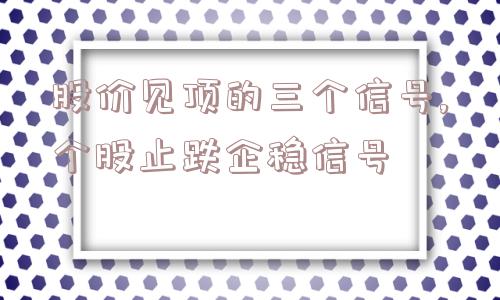 股价见顶的三个信号,个股止跌企稳信号  第1张