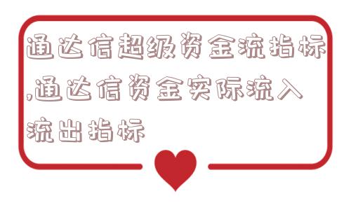 通达信超级资金流指标,通达信资金实际流入流出指标  第1张