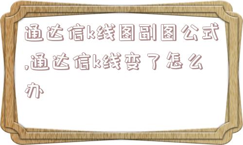 通达信k线图副图公式,通达信k线变了怎么办  第1张