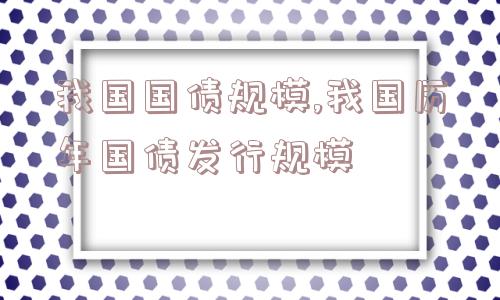 我国国债规模,我国历年国债发行规模  第1张