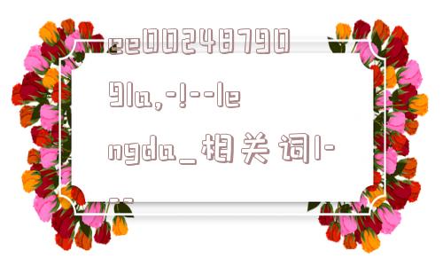 ee002487909la,-!--lengda_相关词1---  第1张