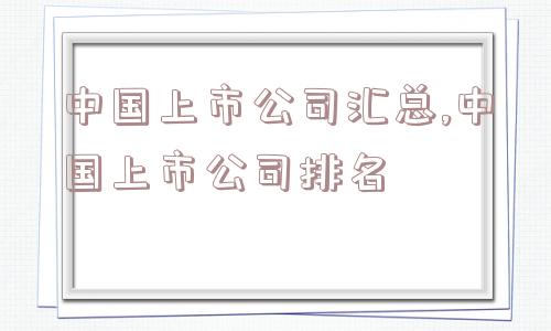 中国上市公司汇总,中国上市公司排名  第1张