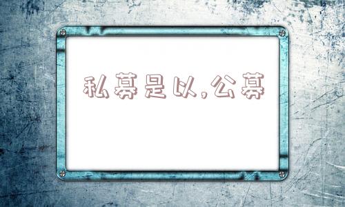 私募是以,公募  第1张