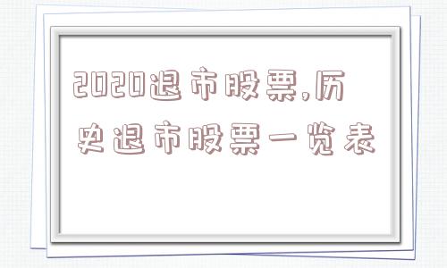 2020退市股票,历史退市股票一览表  第1张