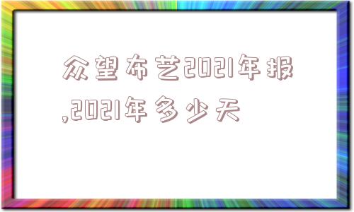 众望布艺2021年报,2021年多少天  第1张