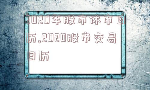 2020年股市休市日历,2020股市交易日历  第1张