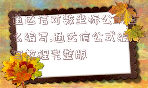 通达信对数坐标公式怎么编写,通达信公式编写教程完整版  第1张