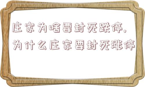 庄家为啥要封死跌停,为什么庄家要封死涨停  第1张